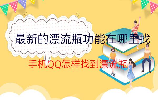 最新的漂流瓶功能在哪里找 手机QQ怎样找到漂流瓶？